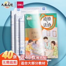 得力 40张包书膜套装+姓名贴48枚