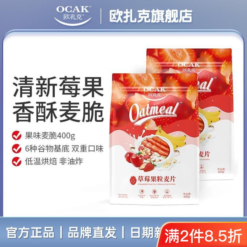 欧扎克 草莓果粒麦片400g*2袋