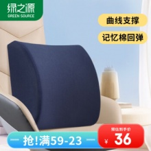 绿之源  记忆棉靠垫腰垫