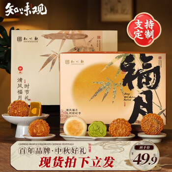 知味观  尝鲜款清风福月月饼礼盒