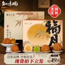 知味观  尝鲜款清风福月月饼礼盒