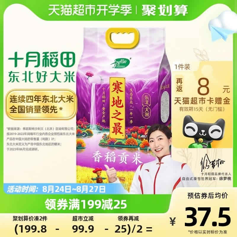 十月稻田  寒地之最香稻贡米5kg
