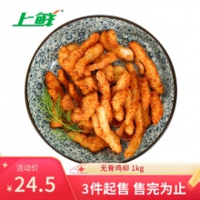 上鲜  风味无骨鸡柳1kg
