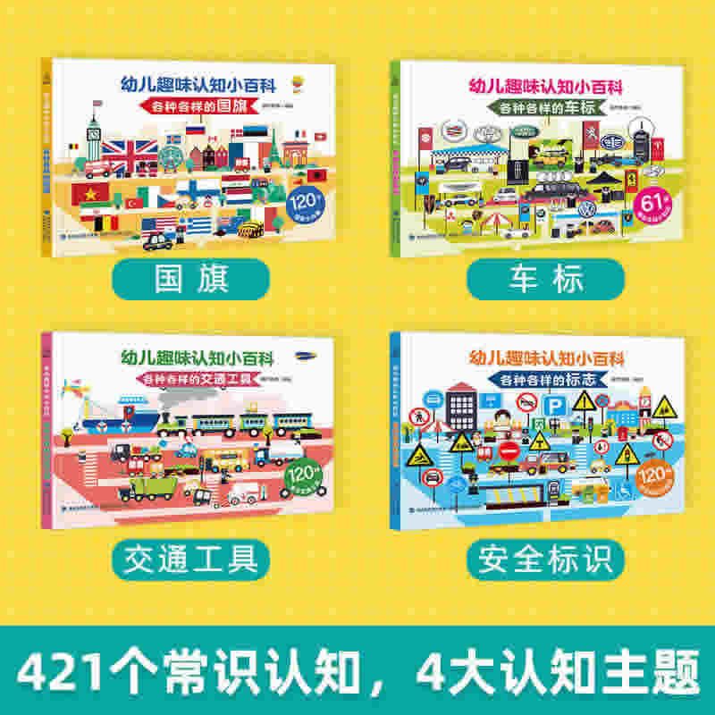 幼儿趣味认知小百科全4册