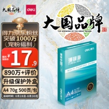 得力 珊瑚海A4打印纸 70g克500张一包