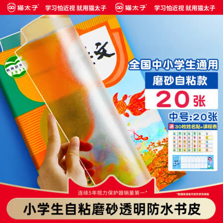猫太子  自粘磨砂透明书皮  20张中号
