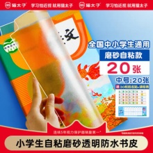 猫太子  自粘磨砂透明书皮  20张中号
