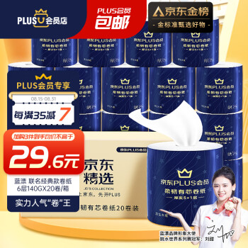 蓝漂 XPLUS会员联名款卷纸 6层140克*20卷