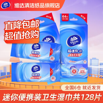维达 超迷你湿巾16小包共128片