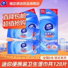 维达 超迷你湿巾16小包共128片