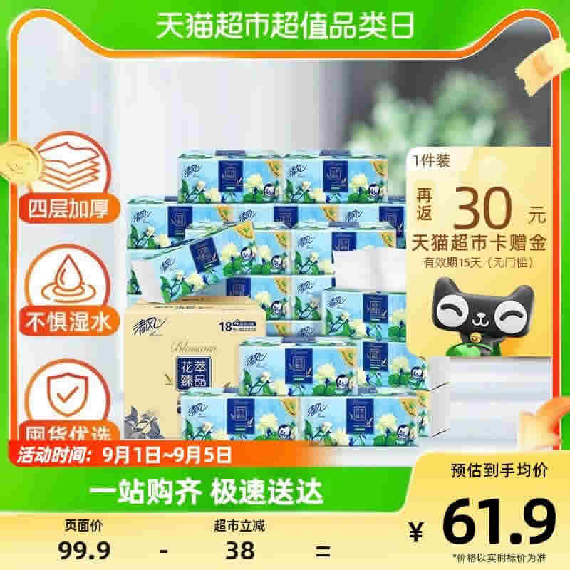 清风 抽纸花萃臻品4层加厚80抽18包S