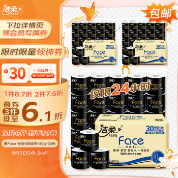 洁柔 卷纸 黑Face加厚4层140g*30卷 