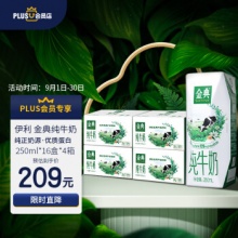 伊利 XPLUS会员联名款金典纯牛奶250ml*16盒 *4箱装