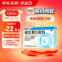 星鲨 维生素D滴剂（胶囊型）24粒