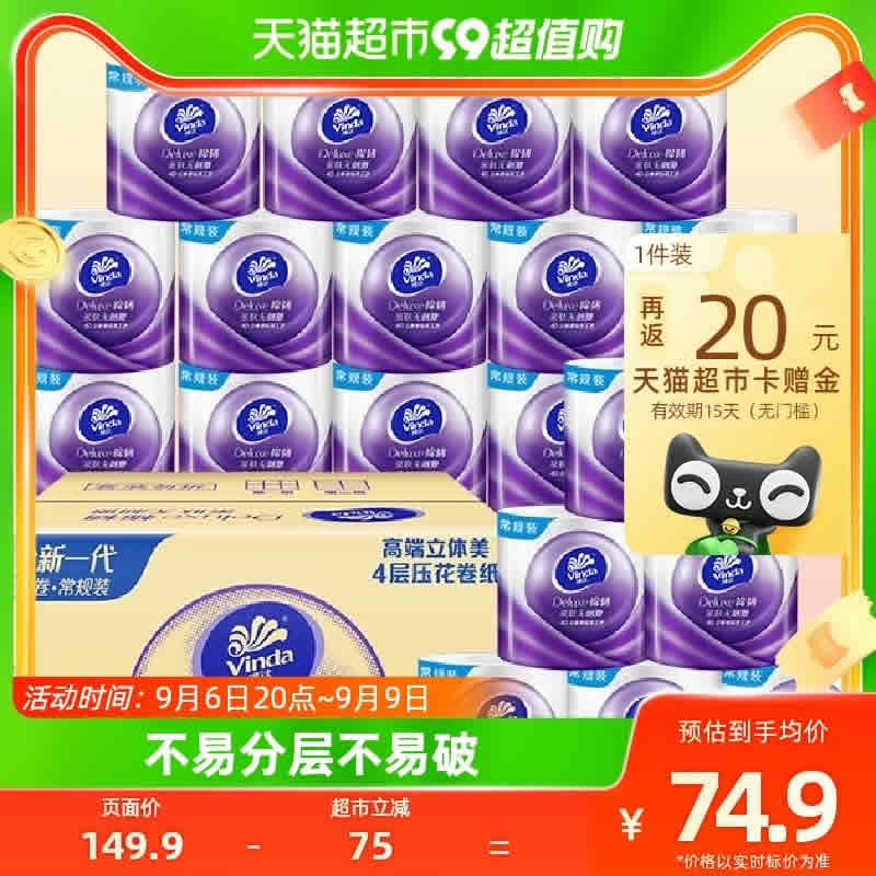 维达 棉韧立体美有芯卷纸4层125克24卷