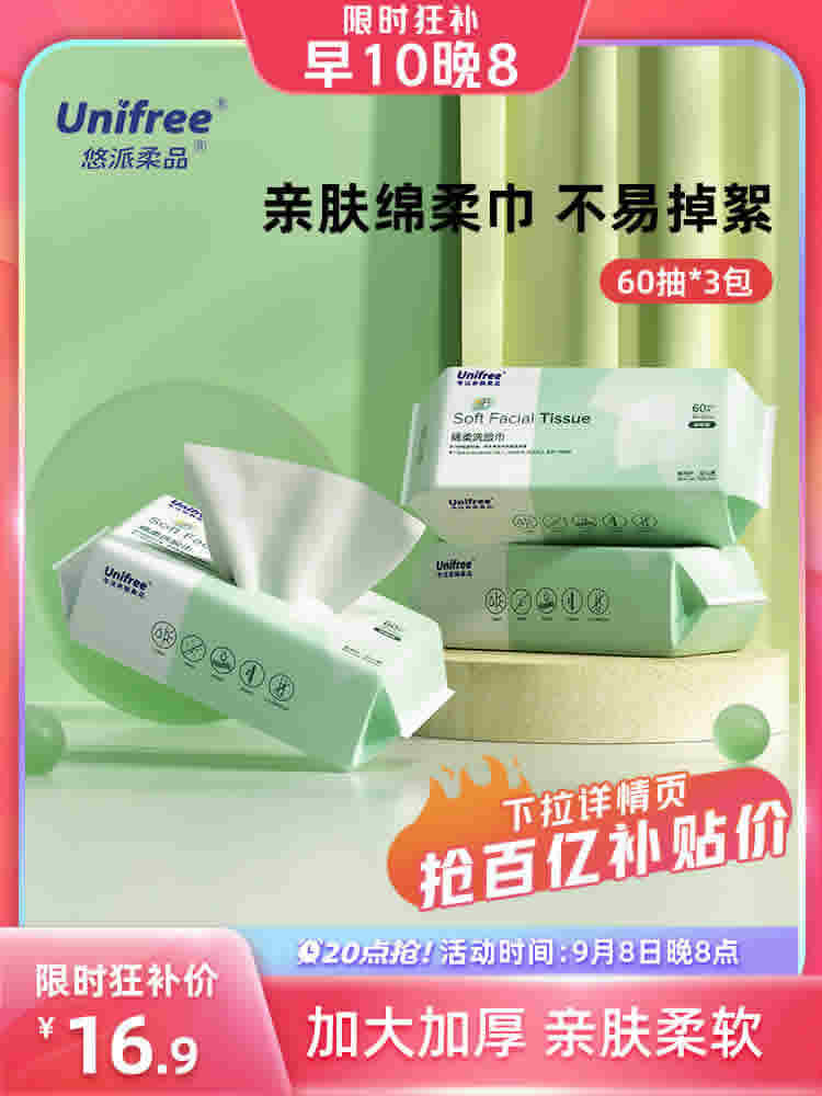 unifree 洗脸巾60抽3包