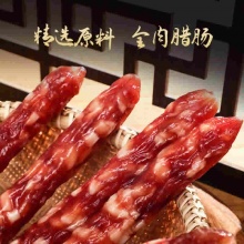金华火腿 广式风味金华香肠 400g