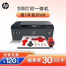 惠普  518连供彩色多功能打印机