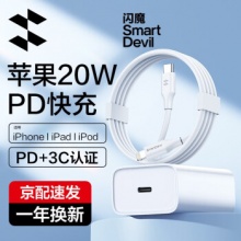 闪魔 苹果充电器PD20W快充套装