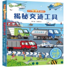 小小科学家  小开本揭秘系列科普翻翻书 
