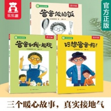 乐乐趣童书 好玩的爸爸系列绘本全3册