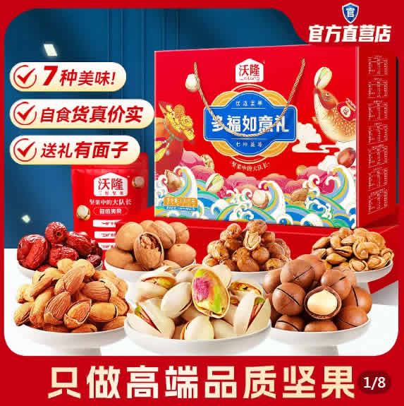 沃隆  多福如意礼坚果礼盒1010g