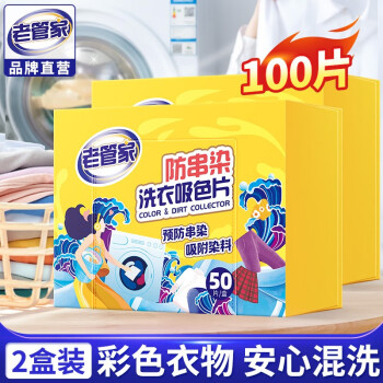 老管家 防串染洗衣吸色片50片