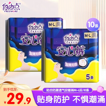 自由点  超薄安睡裤 M-L10条