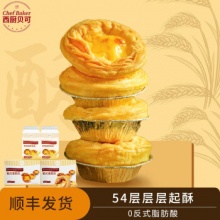 西厨贝可  蛋挞皮2盒+2盒挞液