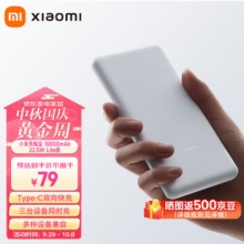 小米充电宝10000mAh