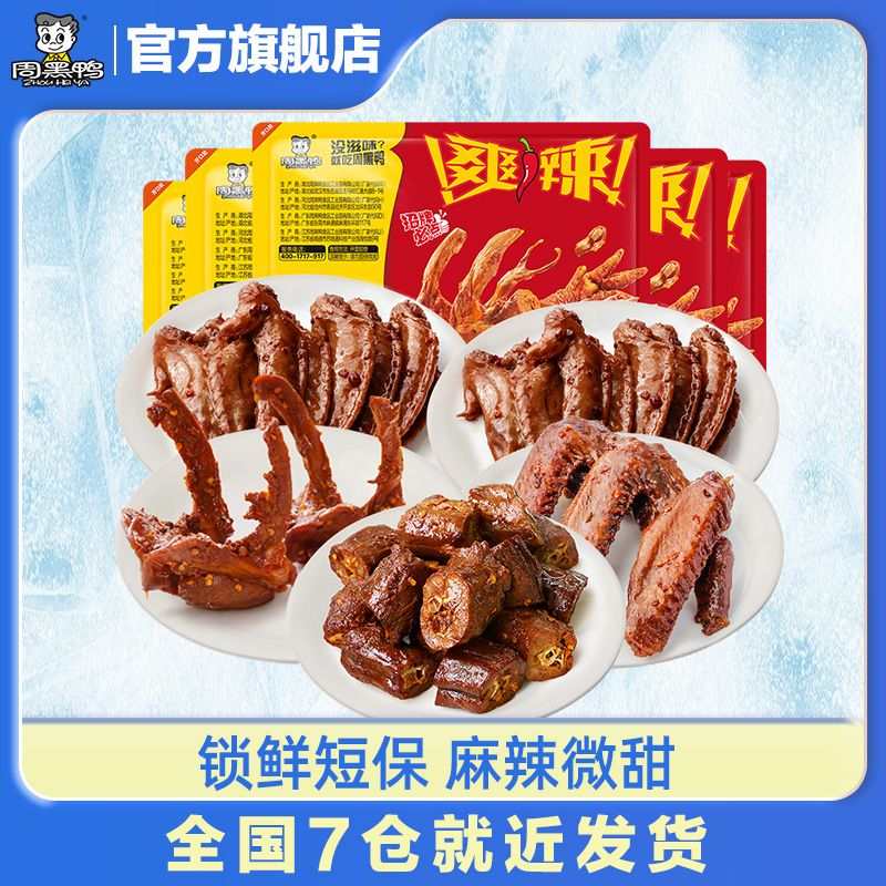 周黑鸭 锁鲜鸭货共5盒