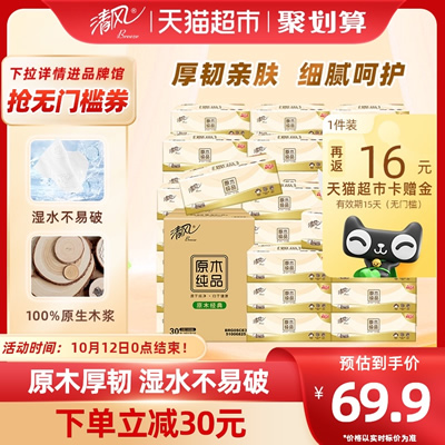 清风 原木纯品抽纸3层100抽*30包