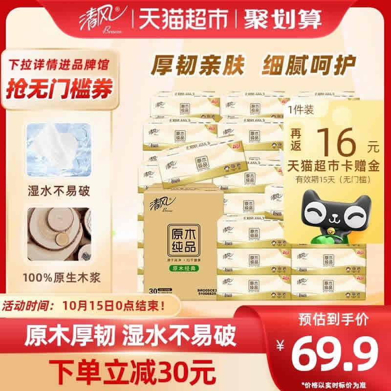 清风  抽纸原木纯品3层100抽30包XS