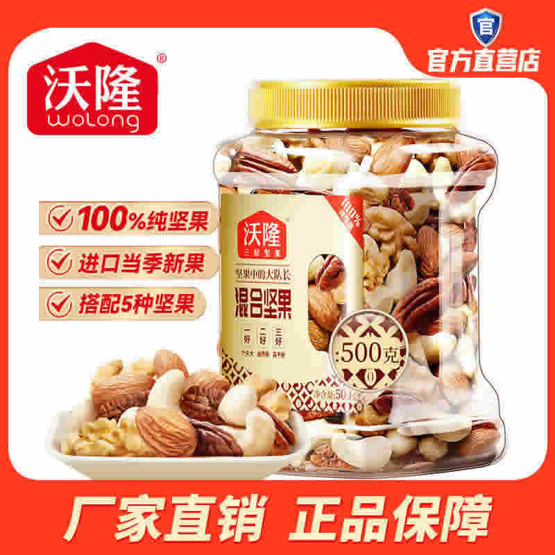 沃隆 混合坚果500g（100%纯坚果）