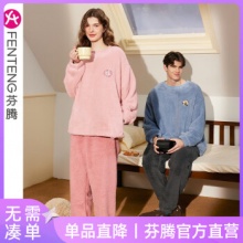 芬腾 情侣珊瑚绒家居服套装