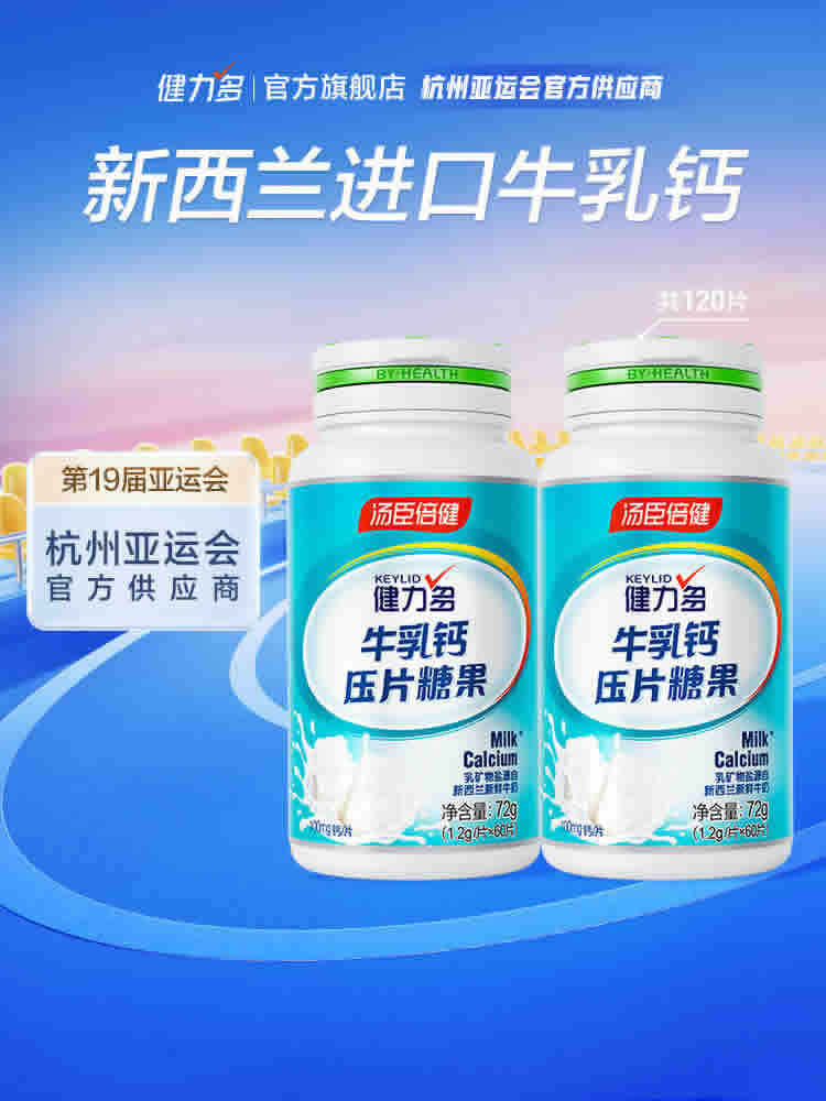 健力多 牛乳钙片 60片*2瓶