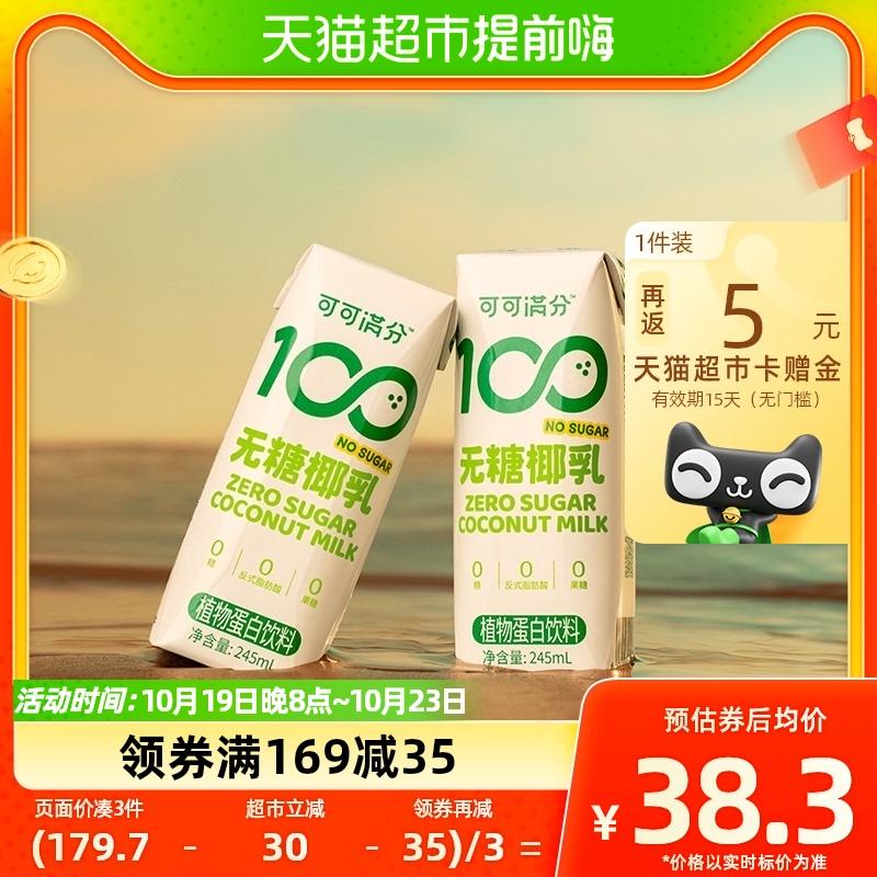 可可满分 无糖零糖椰乳245ml*10瓶