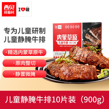 西贝莜面村 静腌儿童牛排10片装 900g 