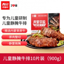 西贝莜面村 静腌儿童牛排10片装 900g 