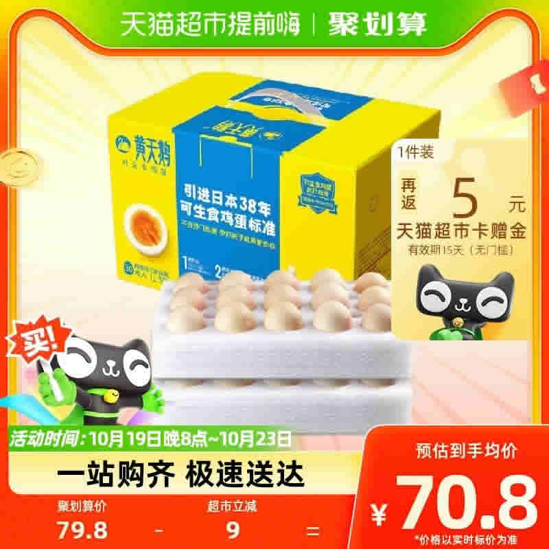 黄天鹅 可生食鸡蛋30枚净含1.59kg