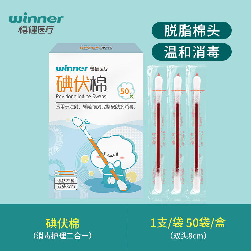 稳健 碘伏棉签消毒棉棒