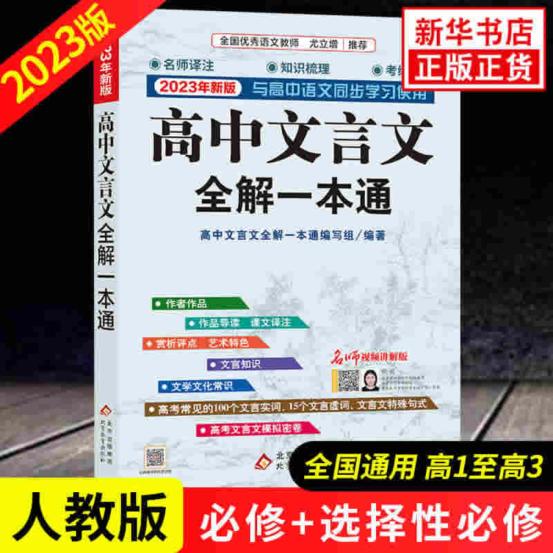 2023新版 高中文言文全解一本通