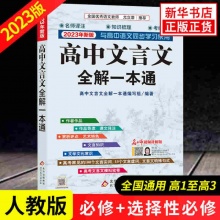 2023新版 高中文言文全解一本通