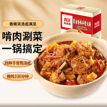 西贝莜面村蒙古香辣羊骨火锅1.1kg 
