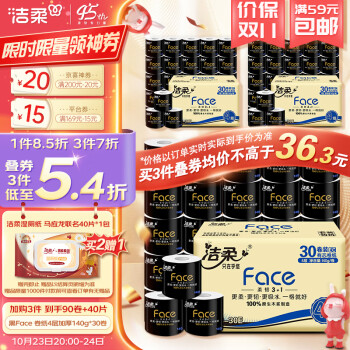 洁柔卷纸 黑Face加厚4层140g