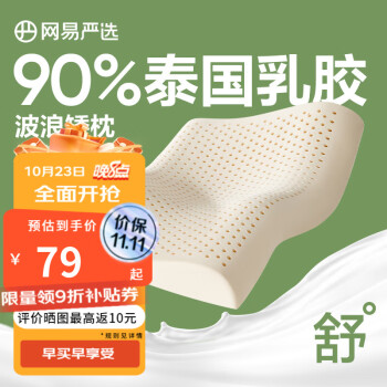 网易严选  90%天然乳胶枕 矮枕