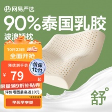 网易严选  90%天然乳胶枕 矮枕