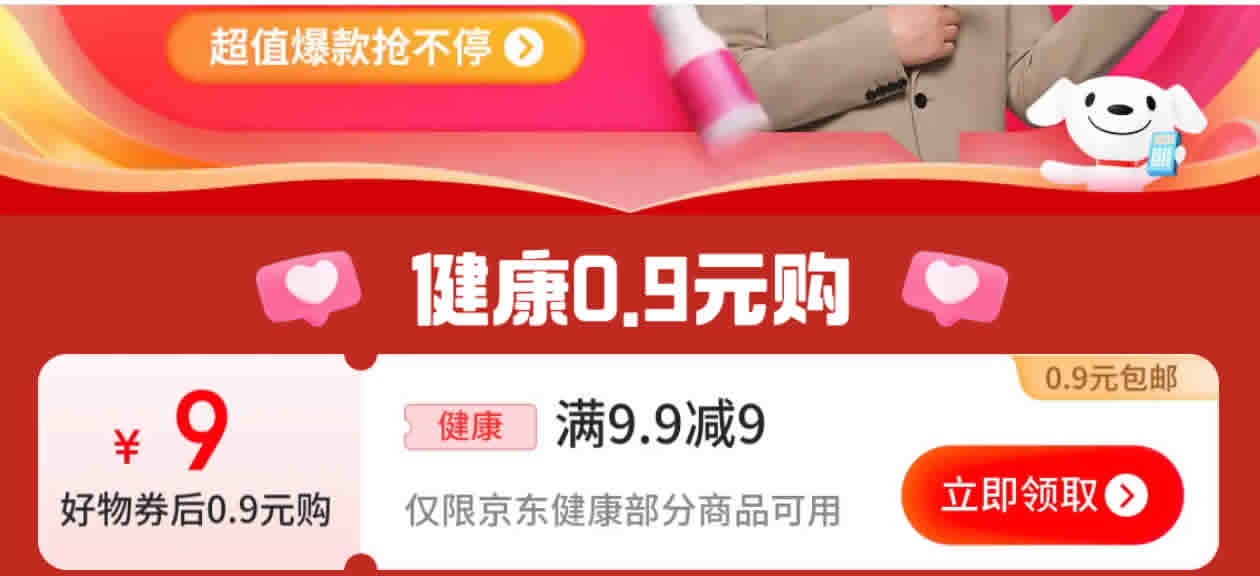 京东健康0.9元购