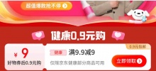 京东健康0.9元购