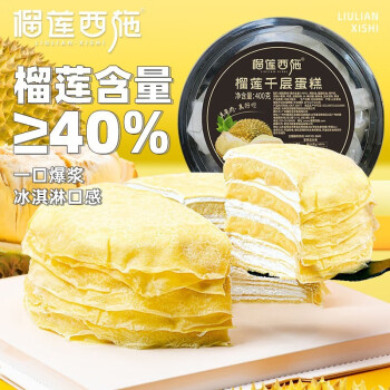 榴莲西施  榴莲千层蛋糕400g*2盒